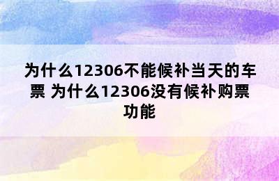 为什么12306不能候补当天的车票 为什么12306没有候补购票功能